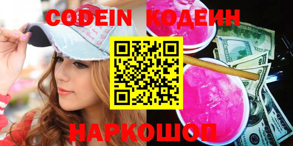 Долгопрудный  Кодеин Purple Drank  Кодеин напиток Lean (лин)  Вход с VPN 