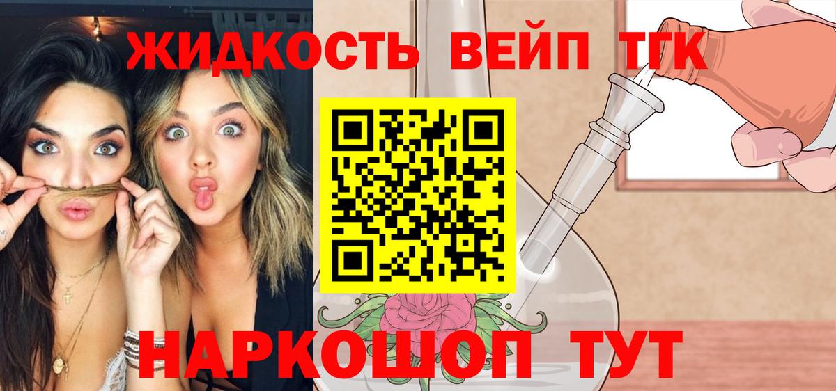 ТГК жижа  Вход с VPN  Долгопрудный  ТГК концентрат 